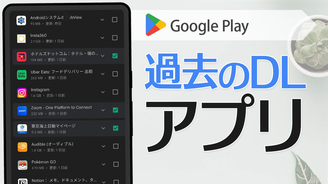 過去にインストールしたアプリ一覧を見る＆履歴を削除する方法【Android】