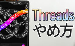 Threadsをやめたい？アカウントを削除する方法