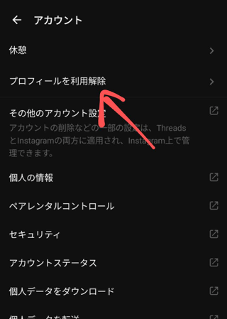 ［プロフィールを利用解除］を選択