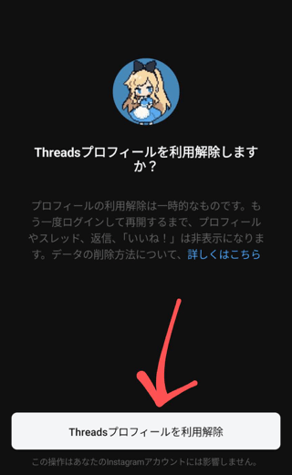 ［Threadsプロフィールを利用解除］ボタンをタップ