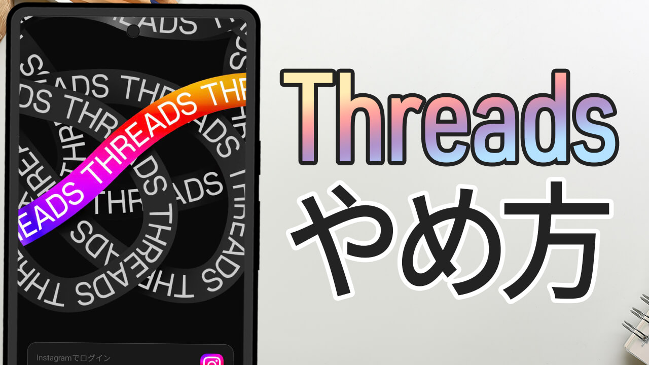 Threadsをやめたい？アカウントを削除する方法