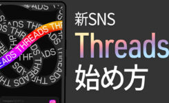 新SNS「Threads」の使い方！アカウント作成や投稿方法など