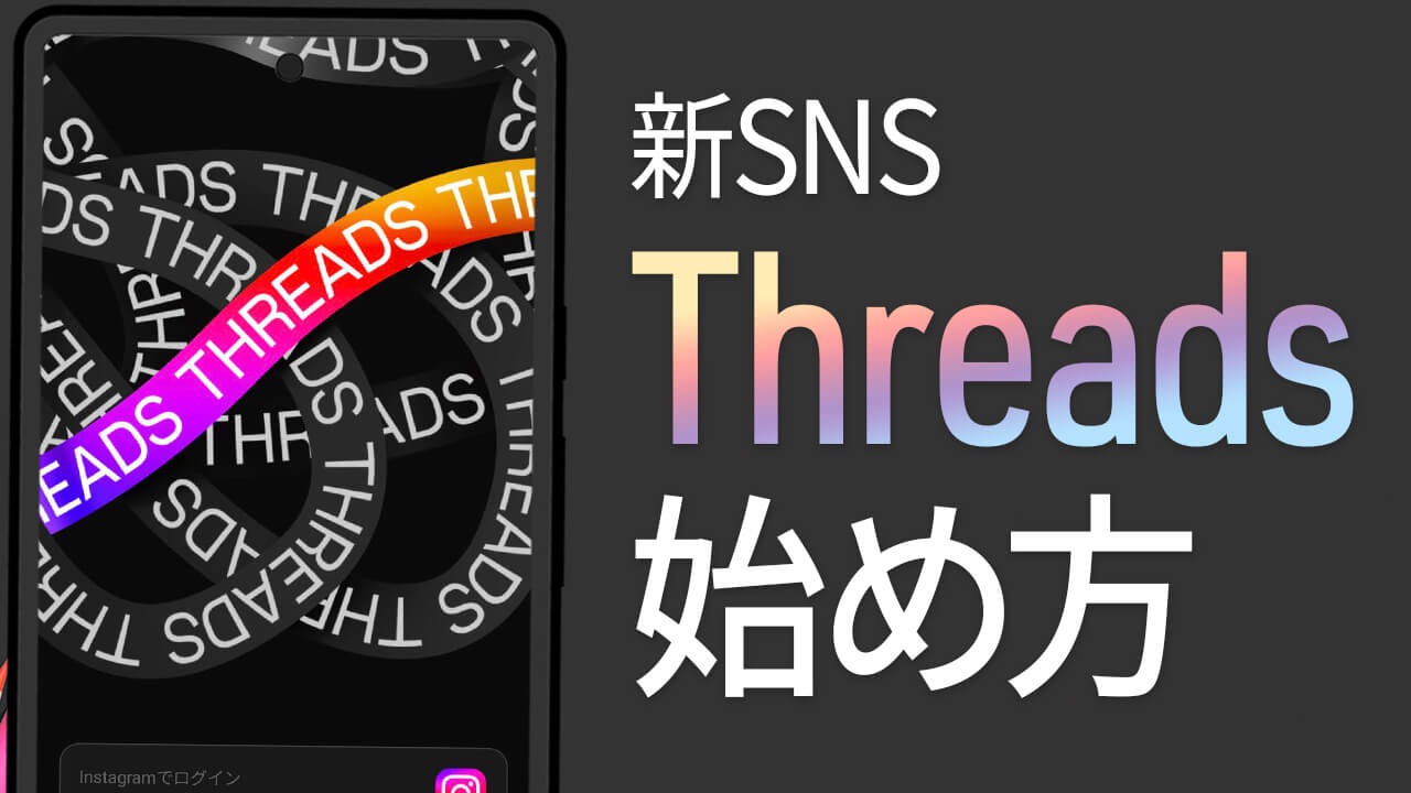 新SNS「Threads」の使い方！アカウント作成や投稿方法など