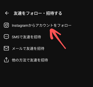 Instagramからアカウントをフォロー