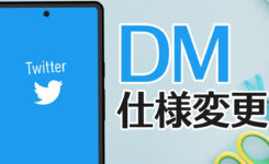 Twitter 仕様変更！DMの送受信ができない時の対処方法