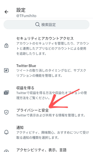 プライバシーと安全