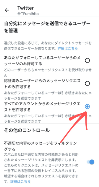 自分宛てにメッセージを送信できるユーザーを管理