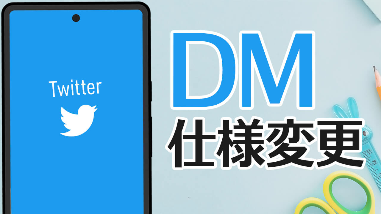 Twitter 仕様変更！DMの送受信ができない時の対処方法