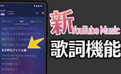 【新機能】YouTube Musicの歌詞がカラオケみたいにリアルタイム表示！