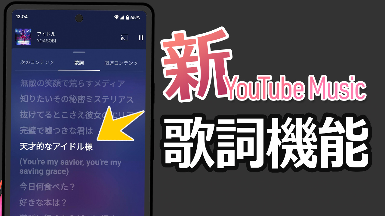 【新機能】YouTube Musicの歌詞がカラオケみたいにリアルタイム表示！