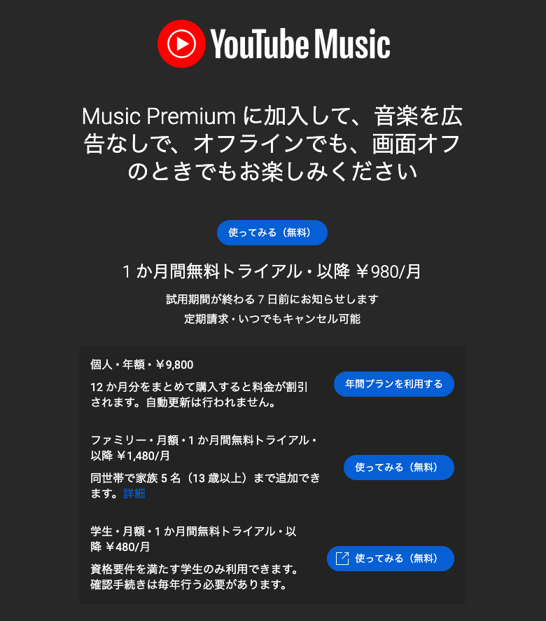 YouTube Music Premium の価格