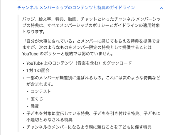 チャンネルメンバシップの特典のガイドライン・ポリシー