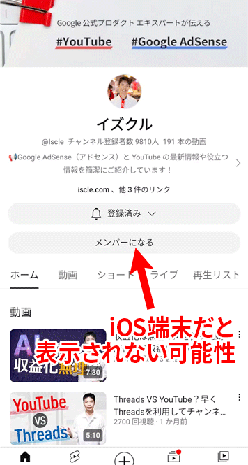  iPhone で［メンバーになる］ボタンが表示されない