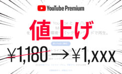 日本でも YouTube Premium 値上げ！いくらになった？