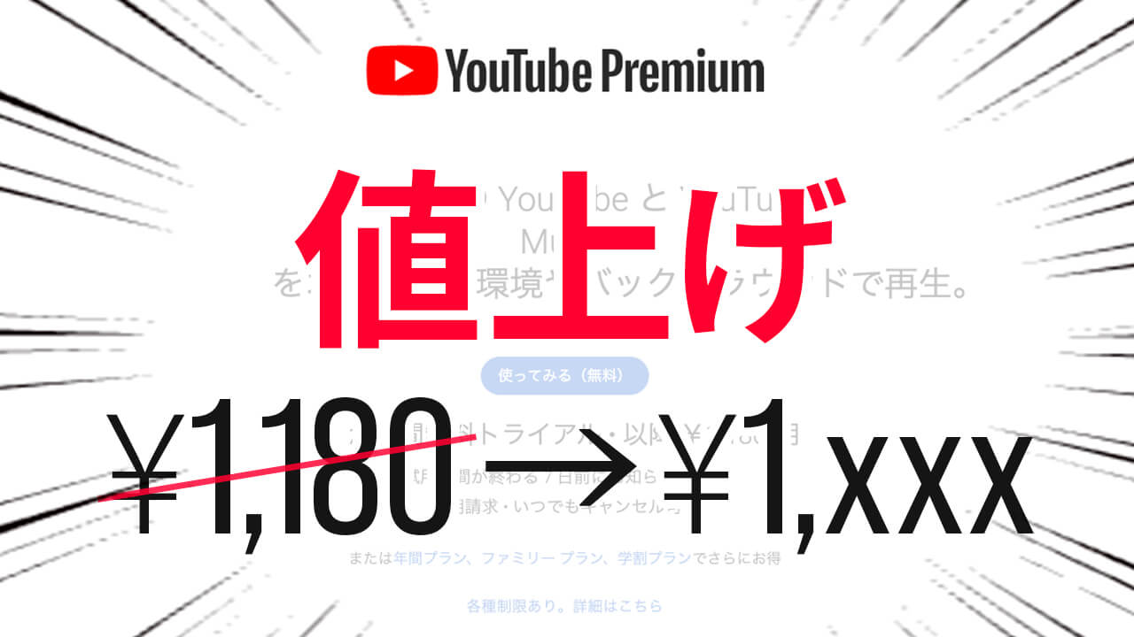 日本でも YouTube Premium 値上げ！いくらになった？