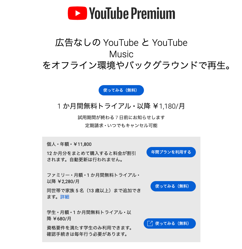 値上げ前の YouTube Premium