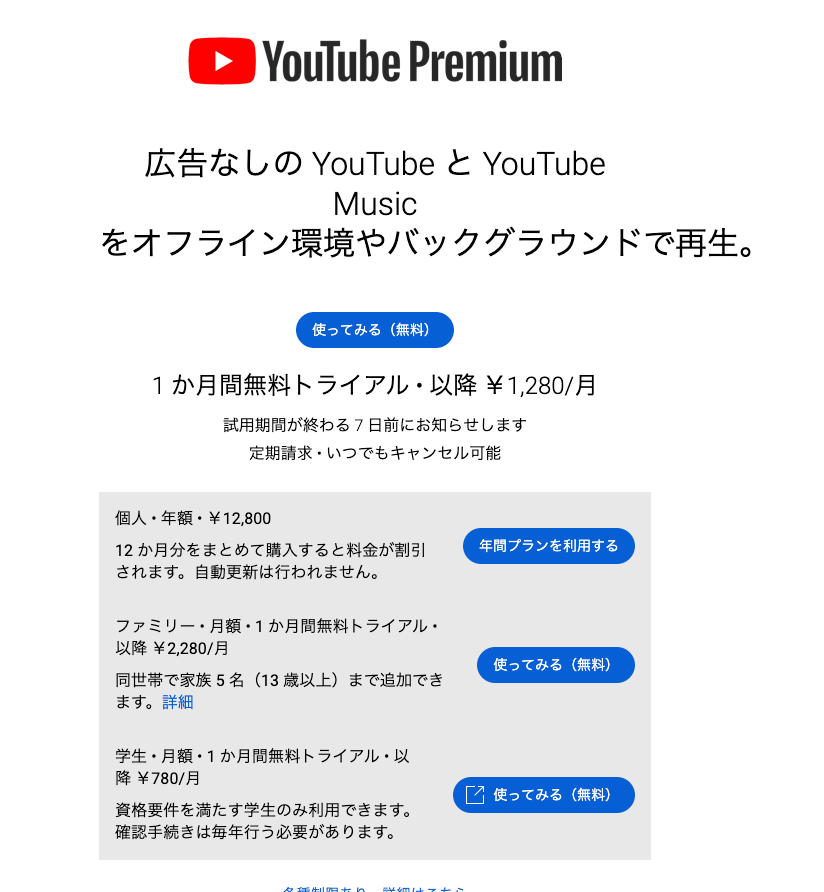  YouTube Premium 値上げ後の価格（2023年）