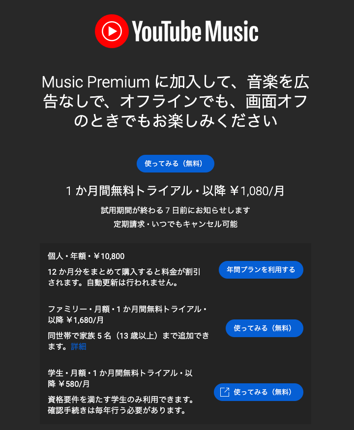  YouTube Music 値上げ後の価格（2023年）