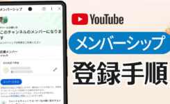 YouTube メンバーシップ登録 & 支払い手順（iPhone・Android・PC）