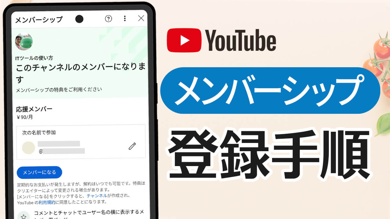 YouTube メンバーシップ登録 & 支払い手順（iPhone・Android・PC）