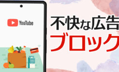 YouTubeの不快な広告・嫌な広告をブロックする方法