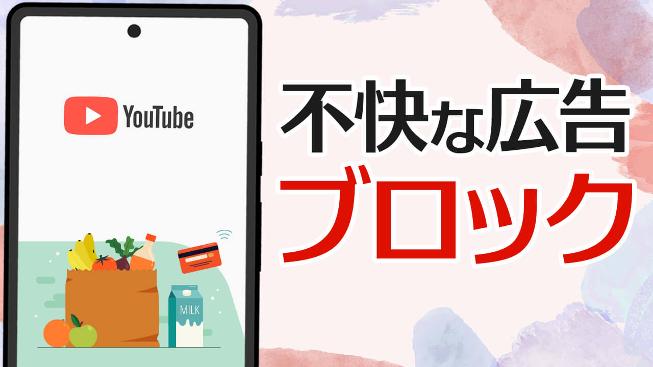 YouTubeの不快な広告・嫌な広告をブロックする方法