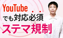 YouTube でもPR表記必須に！ステマ規制でアフィリエイト注意