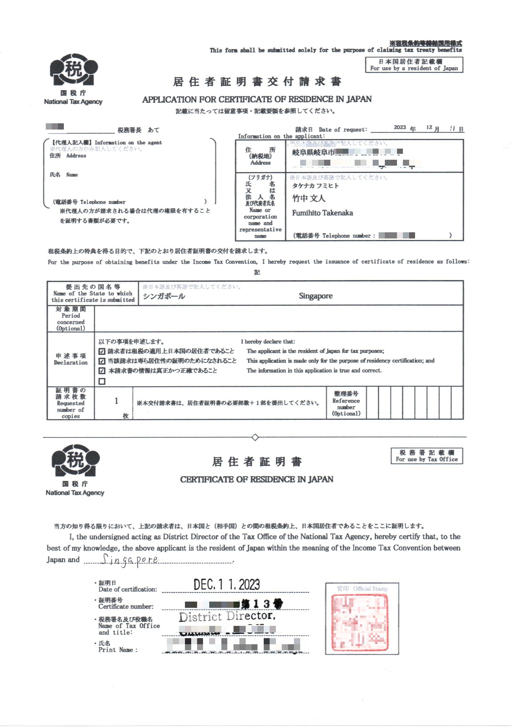 税務署に発行してもらった居住者証明書