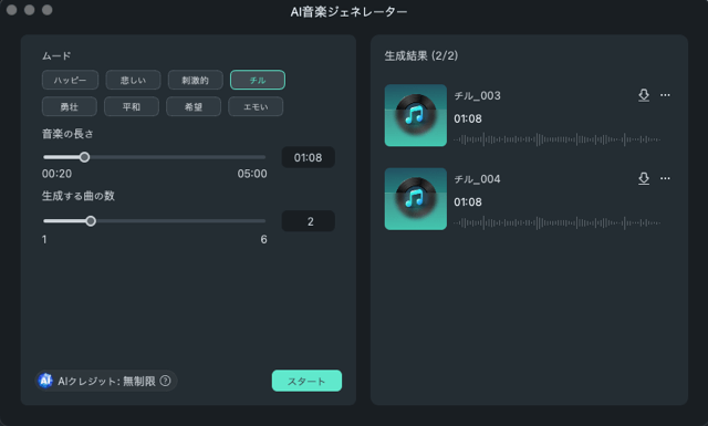 ムード、音楽の長さ、生成する曲の数