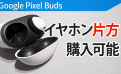 Pixel Buds のイヤホンは片方だけ購入可能！紛失しても買い直す必要なし！