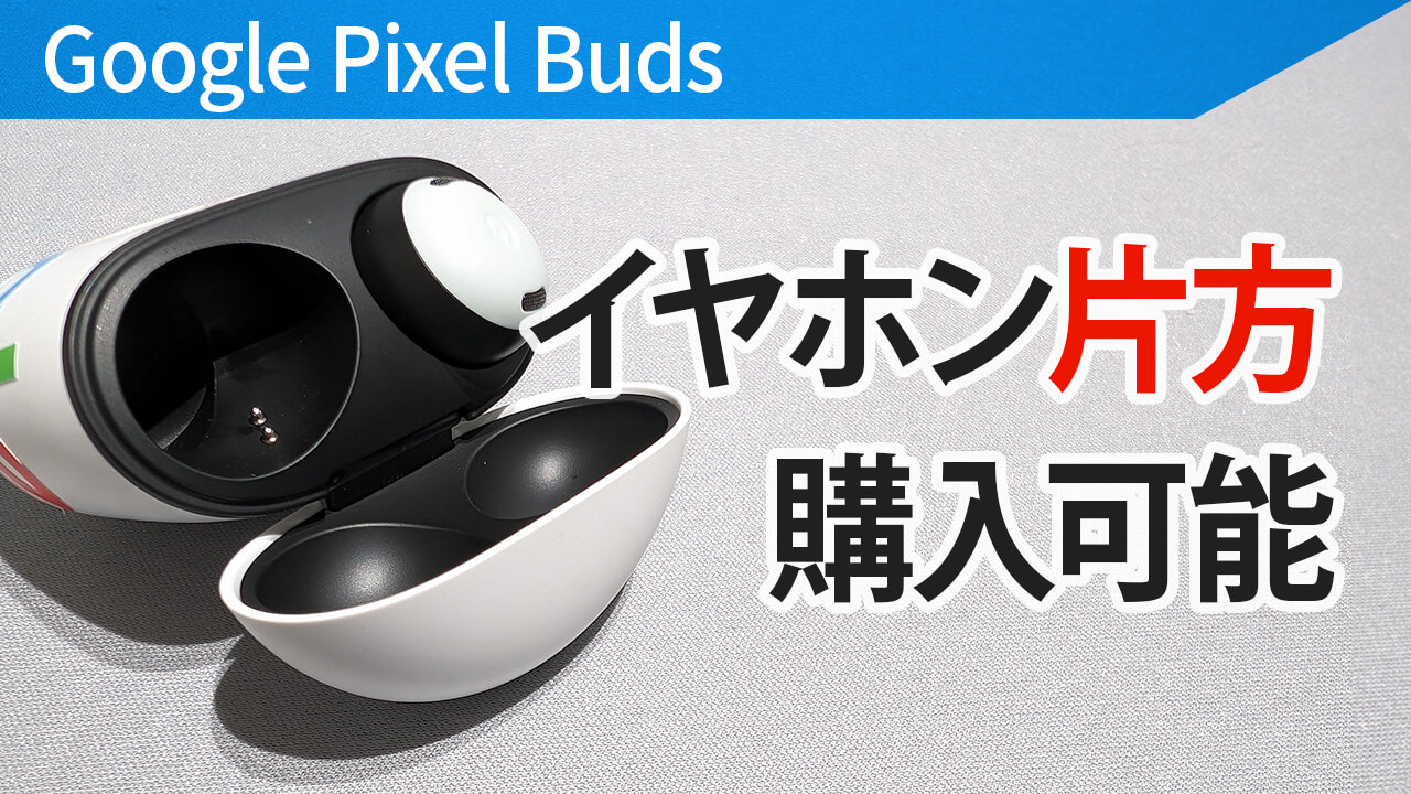 Pixel Buds のイヤホンは片方だけ購入可能！紛失しても買い直す必要なし！