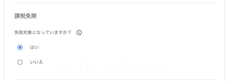 課税免除