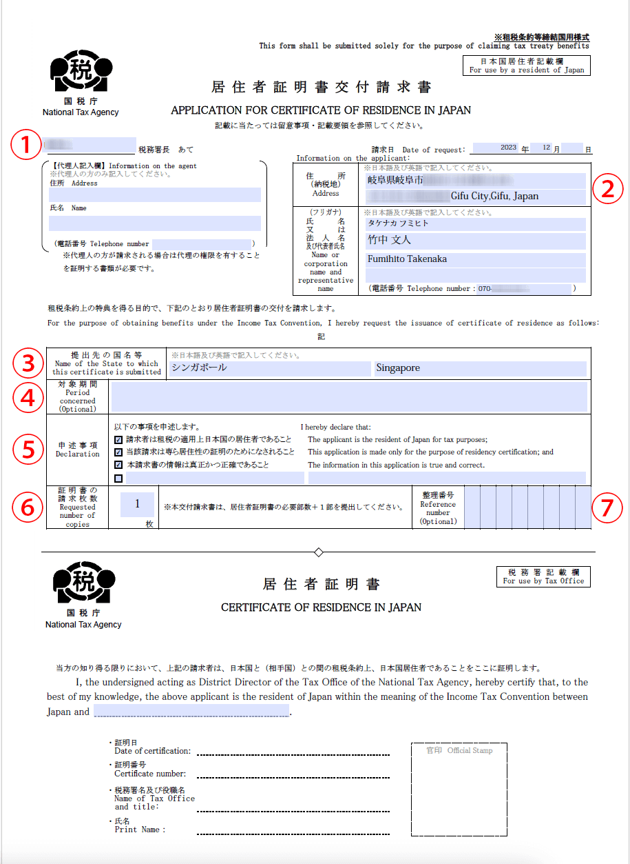居住者証明書交付請求書・居住者証明書の入力方法