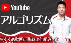 YouTubeアルゴリズム - おすすめ動画に選ばれる仕組み（公式情報から）