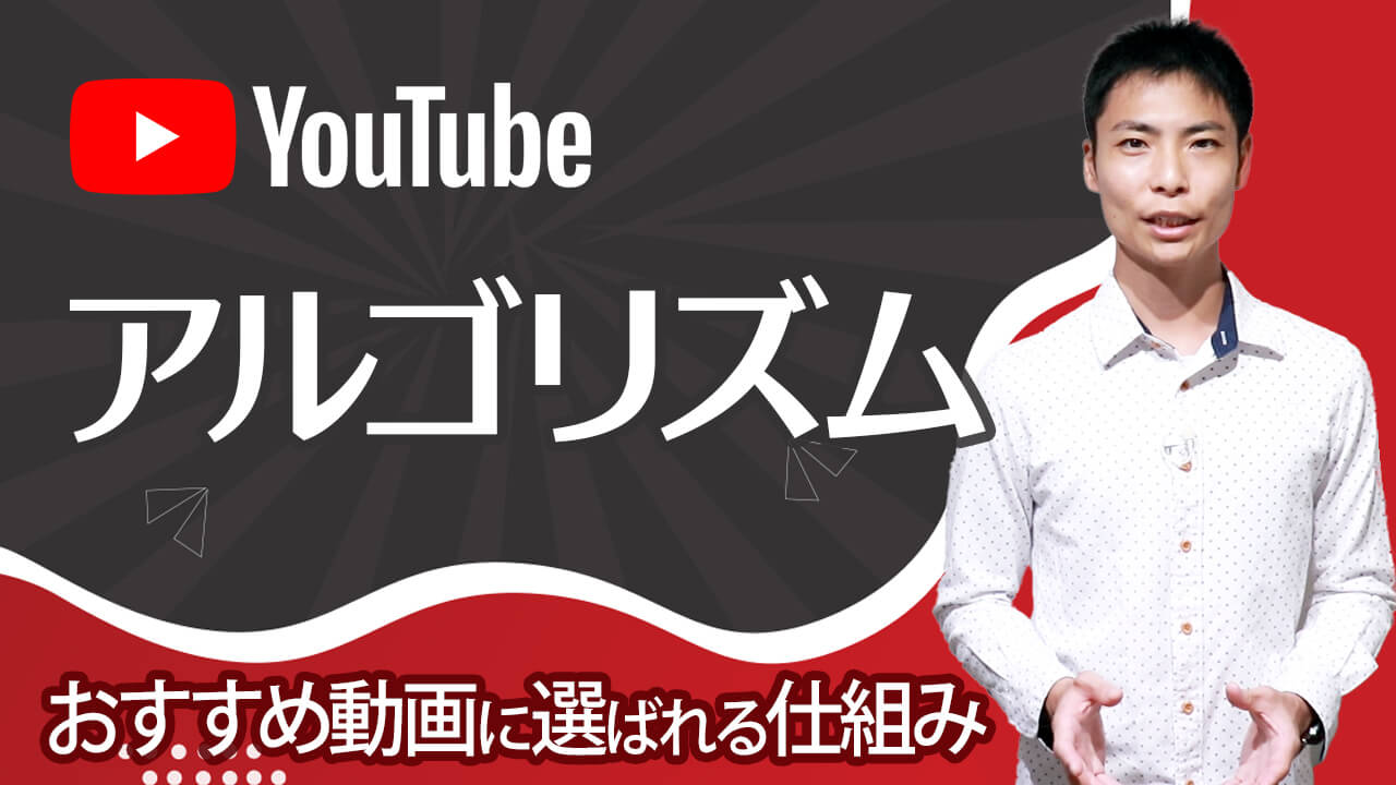 YouTubeアルゴリズム - おすすめ動画に選ばれる仕組み（公式情報から）