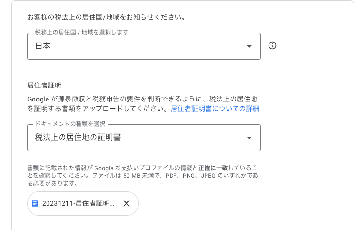 税法上の居住地の証明書提出