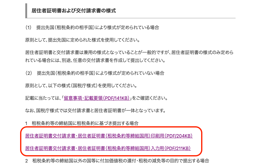 租税条約等の締結国に租税条約に基づき提出する場合