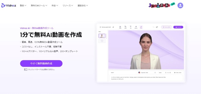 AI動画制作するサイト『Vidnoz AI』