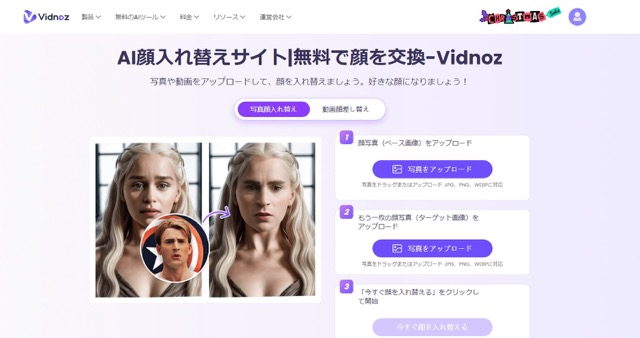 Vidnoz AIの顔交換サイト