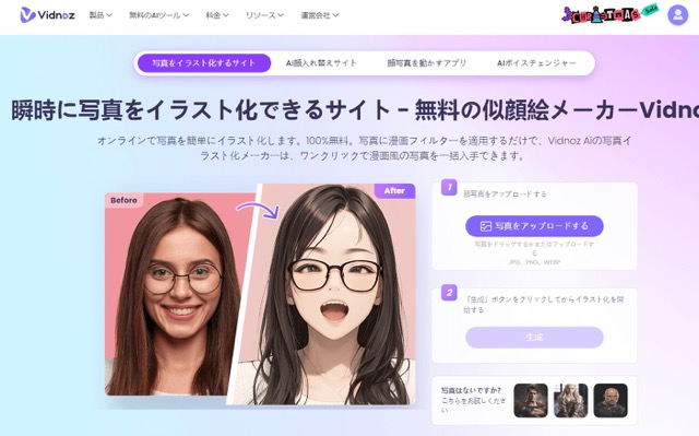 Vidnoz AIの顔交換サイト