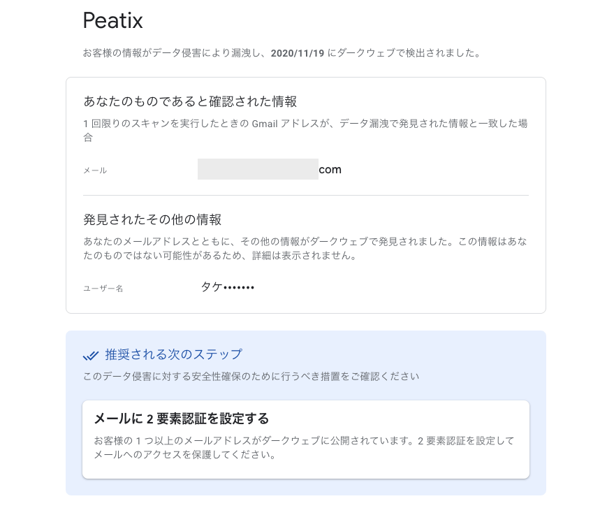 どのサービス等でどの情報が漏洩したのか