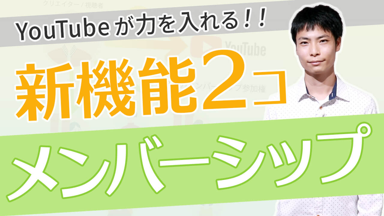 【新機能】チャンネルメンバーシップの2つの機能が熱い！