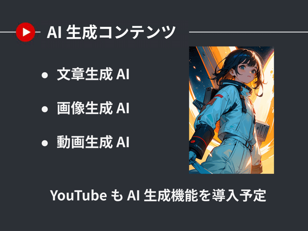 AI 生成コンテンツ