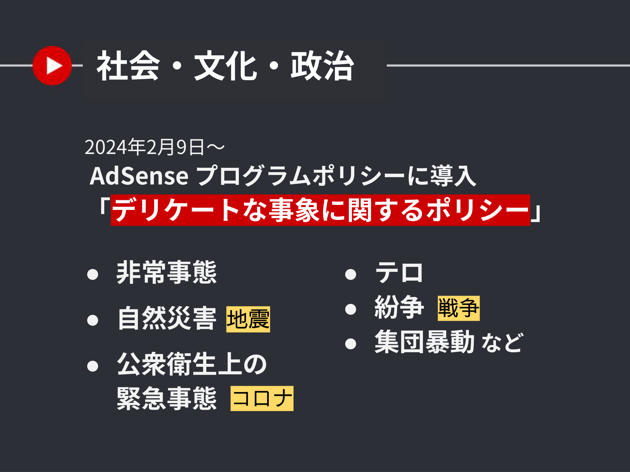 社会・文化・政治・「デリケートな事象」