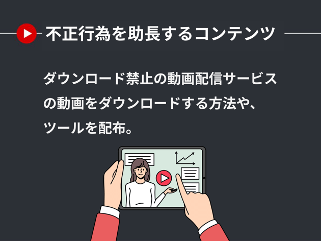 不正行為を助長するコンテンツ