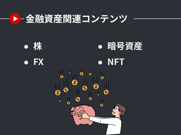 金融資産関連