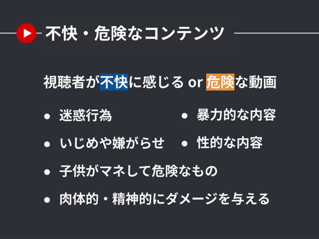 不快・危険なコンテンツ