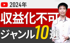 収益化困難なジャンル10選！知らないと時間の無駄に