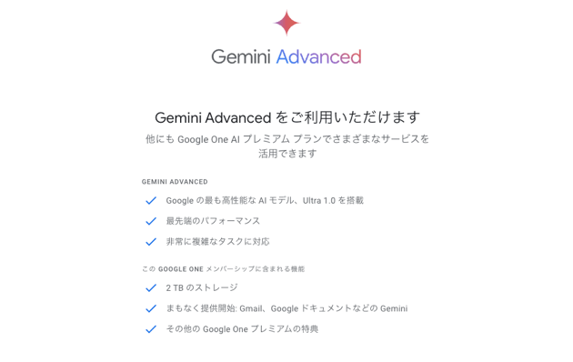 Gemini Advanced をご利用いただけます