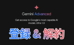 Google AI「Gemini Advanced」の登録方法・解約方法